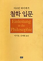 [중고] 철학 입문