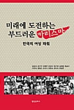 미래에 도전하는 부드러운 카리스마