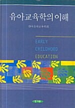 유아교육학의 이해