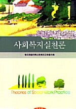 사회복지실천론