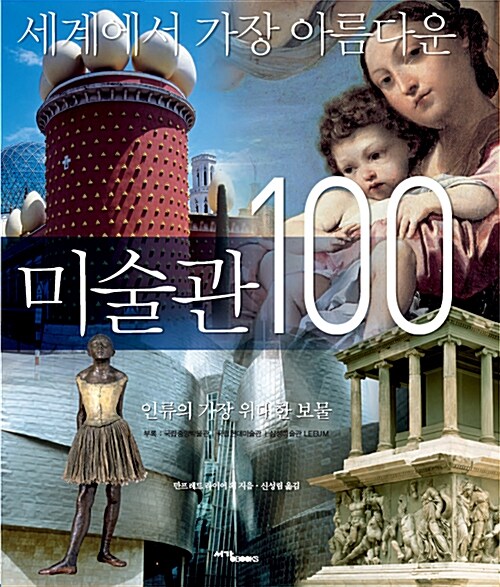 [중고] 세계에서 가장 아름다운 미술관 100