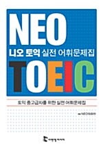 NEO Toeic 실전 어휘문제집