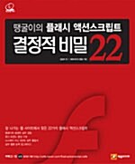 땡굴이의 플래시 액션스크립트 결정적 비밀 22