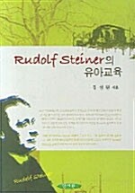Rudolf Steiner의 유아교육