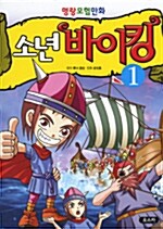 [중고] 소년 바이킹 1