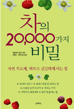 차의 20,000가지 비밀:자연 치료제, 허브로 건강하게 사는 법