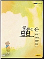 [중고] 나의 아름다운 단편 vol.2