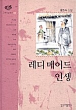 [중고] 레디메이드 인생