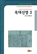 옥대신영 2