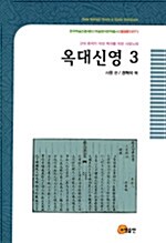 옥대신영 3