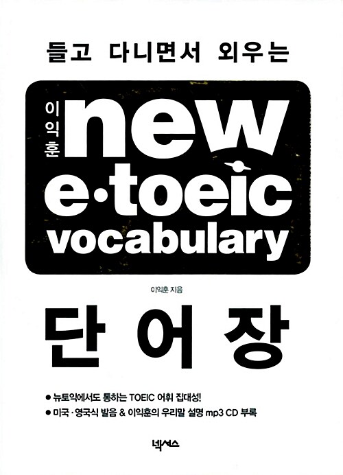 (이익훈)New E·TOEIC Vocabulary 단어장