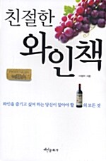 [중고] 친절한 와인책