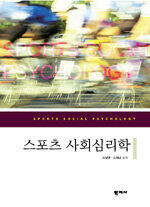 스포츠 사회심리학=Sports social psychology