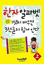 한자 알파벳 158자 알면 3천자 쉽게 안다 -상