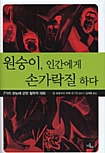 [중고] 원숭이, 인간에게 손가락질 하다