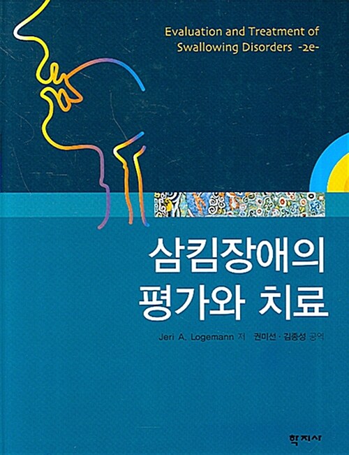 삼킴장애의 평가와 치료