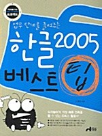 한글 2005 베스트 팁