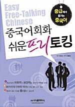 중국어회화 쉬운 프리 토킹 (책 + 테이프 4개)