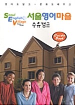SEV 서울영어마을 수유캠프