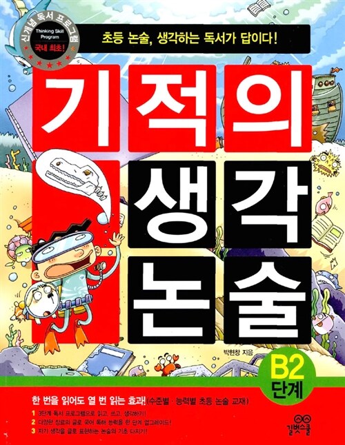 [중고] 기적의 생각 논술 B2