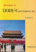 당대중국 : 중화인민공화국과 대만