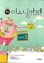 지나김의 중학 리스닝카페 Level 3 (테이프 별매)