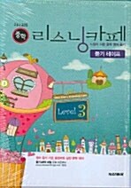지나김의 중학 리스닝카페 듣기 Level 3 - 테이프 5개 (교재 별매)