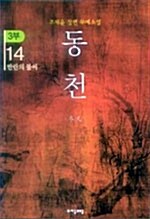 [중고] 동천 3부 14