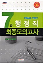 7급 행정직 최종모의고사