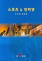 스포츠 & 인터넷