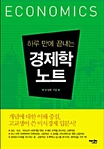 [중고] 하루 만에 끝내는 경제학 노트