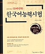 [중고] 한국어능력검정시험 - 전3권