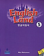 [중고] English Land 5 (한글지침서 + Test CD, Spiral Bound)