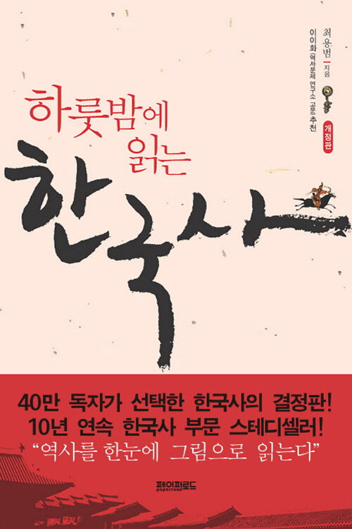 [중고] 하룻밤에 읽는 한국사