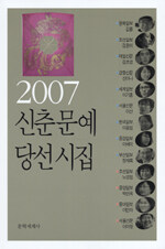 (2007) 신춘문예 당선시집