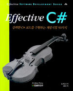 Effecttive C#:강력한 C# 코드를 구현하는 개발지침 50가지