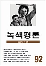 녹색평론 2007년 1~2월