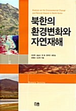 [중고] 북한의 환경변화와 자연재해 (양장)