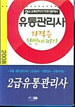 2급 유통관리사 자격증 한번에 따기 상.중.하 - 전3권