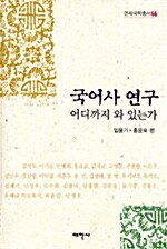 국어사 연구 어디까지 와 있는가