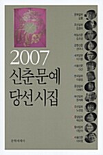 [중고] 2007 신춘문예 당선시집
