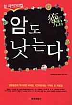 [중고] 암도 낫는다