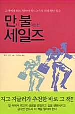 만사 불여튼튼 세일즈