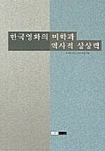 [중고] 한국영화의 미학과 역사적 상상력