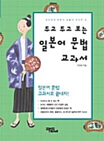 [중고] 두고 두고 보는 일본어 문법 교과서