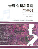 음악 심리치료의 역동성 1판