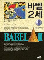 바벨2세=Babel II