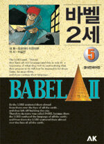 바벨2세=Babel II