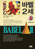 바벨2세=Babel II