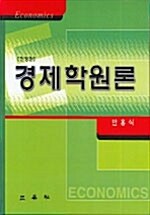 [중고] 경제학원론 (안홍식)